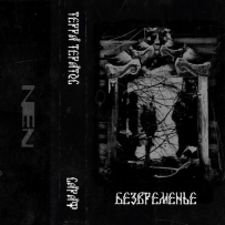 Saraf & Terra Teratos - Безвременье (2021)