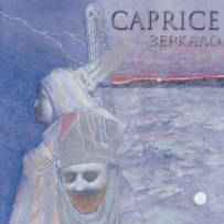 Caprice - Зеркало (1996)