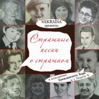 Nekraїna - Страшные песни о стра... (2009)