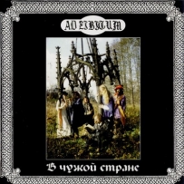 Ad Libitum - В чужой стране (1995)